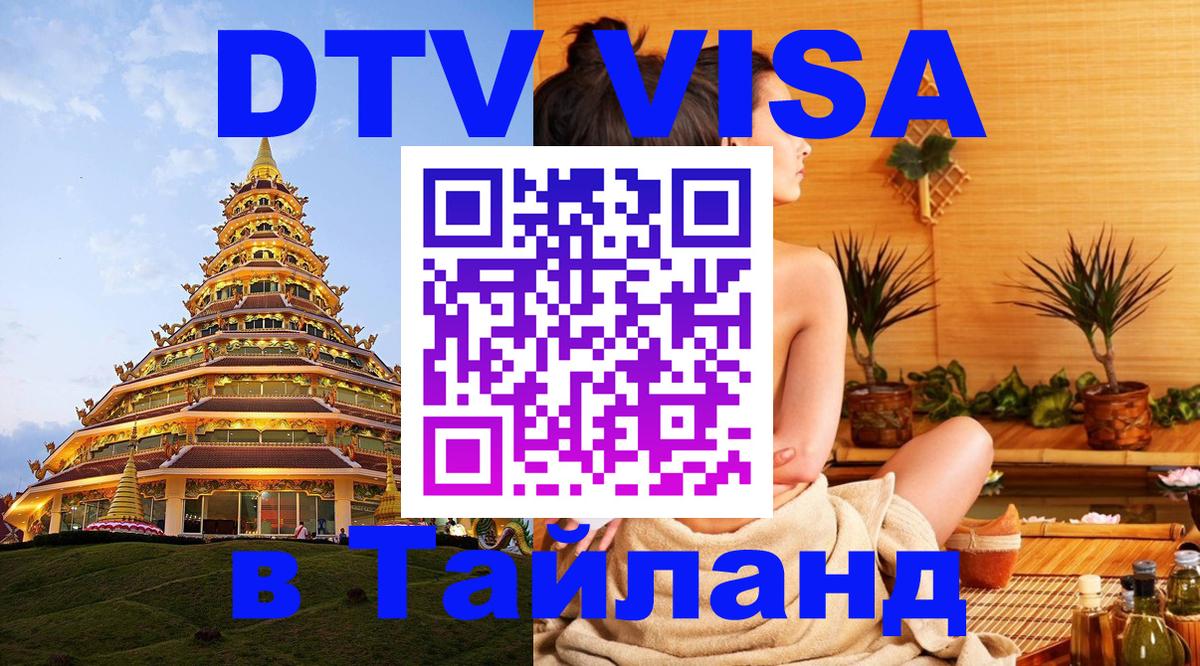 Цены на DTV визу в Таиланд — пакеты услуг, достаточно даже паспорта - Сан-Сальвадор  19.11.2025 