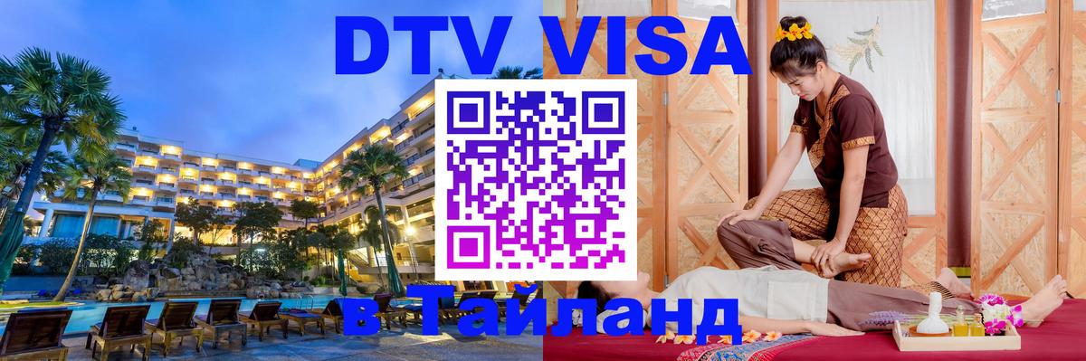 ДТВ виза в Таиланд Сан-Сальвадор 