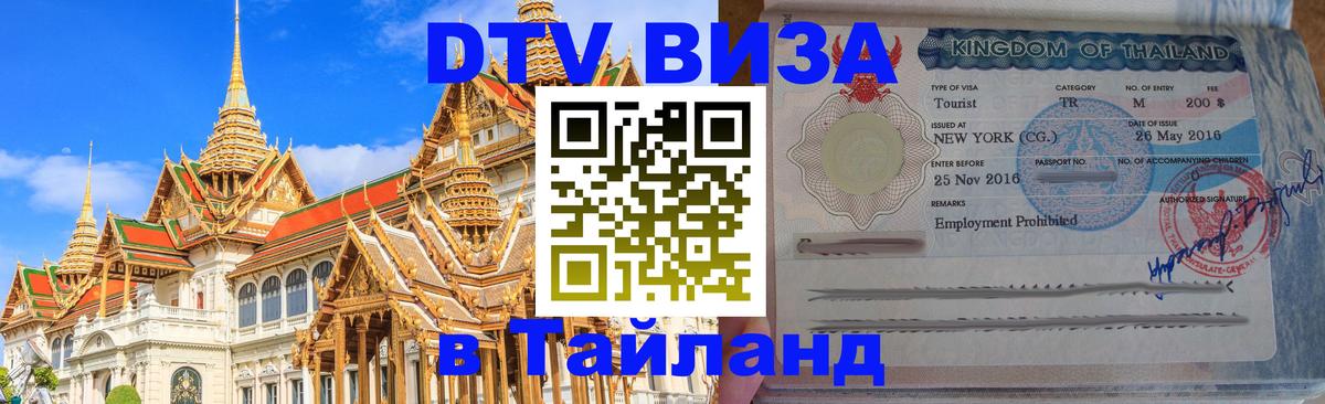 Сколько стоит виза DTV в Тайланд 